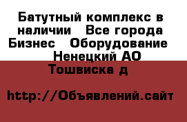 Батутный комплекс в наличии - Все города Бизнес » Оборудование   . Ненецкий АО,Тошвиска д.